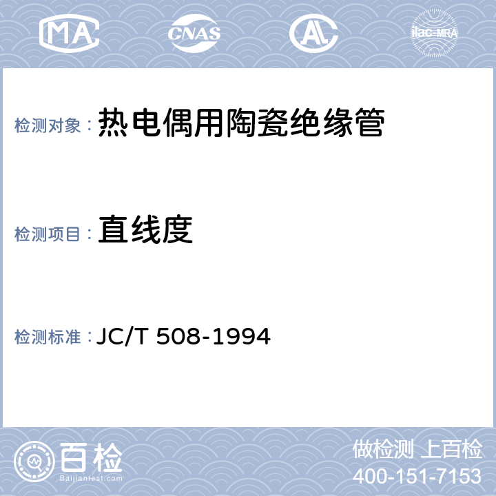 直线度 热电偶用陶瓷绝缘管 JC/T 508-1994 4.2