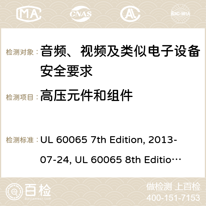 高压元件和组件 音频、视频及类似电子设备安全要求 UL 60065 7th Edition, 2013-07-24, UL 60065 8th Edition, 2015-09-30 14.5