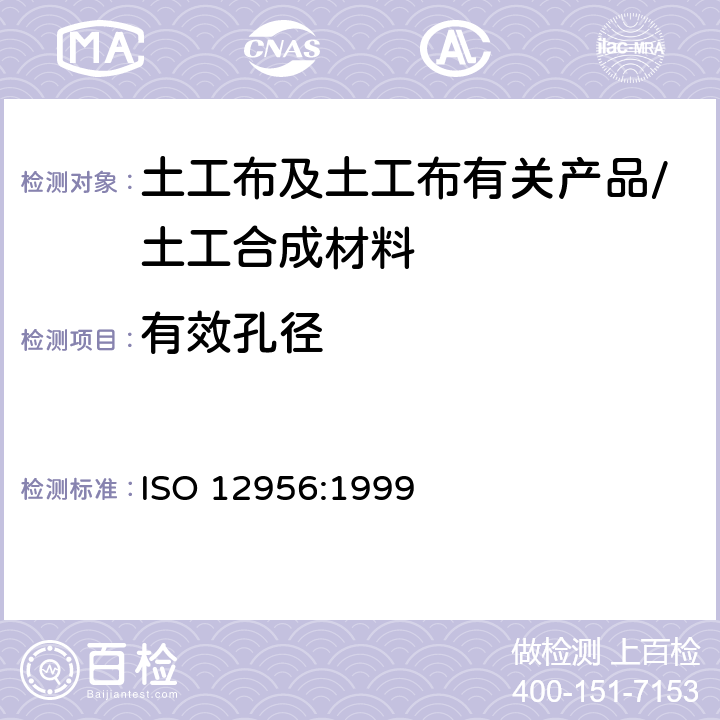 有效孔径 ISO 12956:1999 《土工布及其有关产品 特征孔径的测定》 