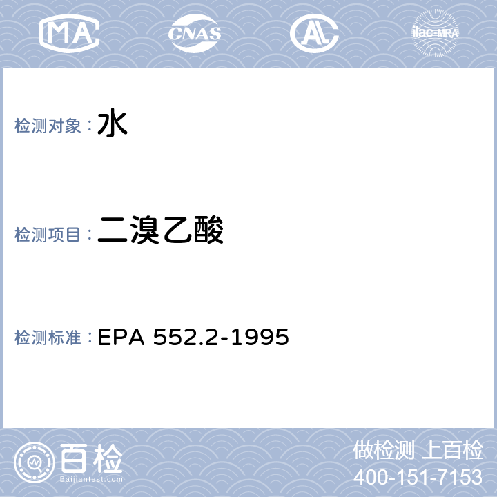 二溴乙酸 生活饮用水中卤乙酸和茅草枯的测定 液-液萃取、衍生、气相色谱-电子捕获检测器法 EPA 552.2-1995