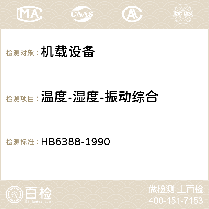 温度-湿度-振动综合 机载设备环境条件及试验方法温度—湿度—振动 HB6388-1990
