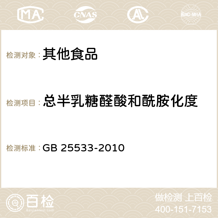 总半乳糖醛酸和酰胺化度 食品安全国家标准 食品添加剂 果胶 GB 25533-2010 A.4