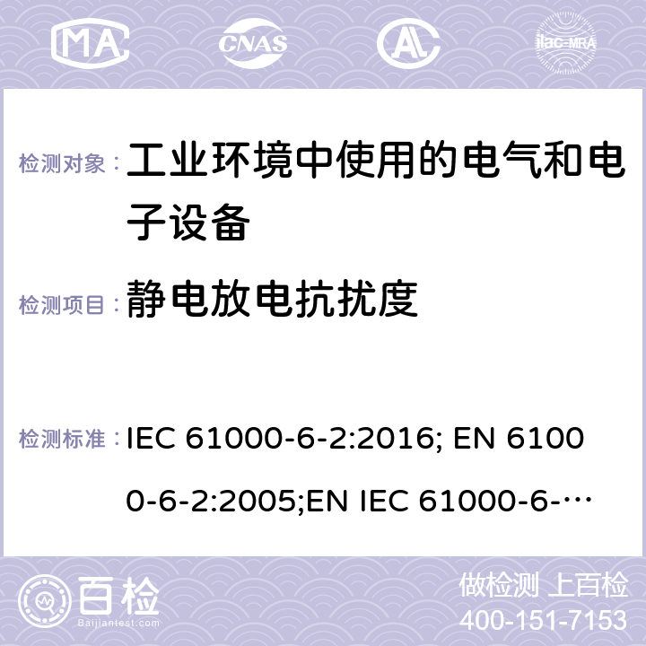 静电放电抗扰度 电磁兼容 通用标准 工业环境中的抗扰度试验 IEC 61000-6-2:2016; EN 61000-6-2:2005;EN IEC 61000-6-2:2019