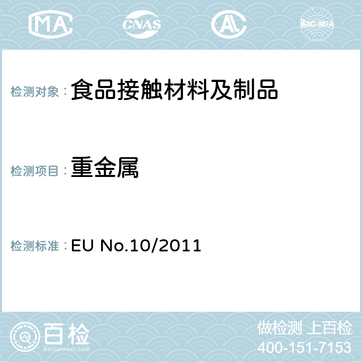 重金属 欧盟 EU No.10/2011法规附录Ⅲ食品模拟物和附录Ⅴ塑料食品接触材料和制品迁移量符合性检验的一般规定