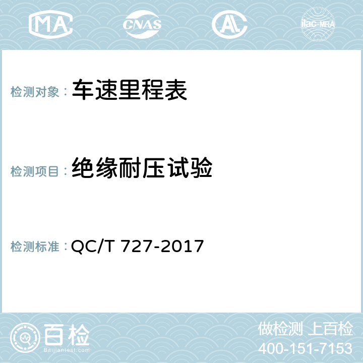 绝缘耐压试验 汽车、摩托车用仪表 QC/T 727-2017 5.8