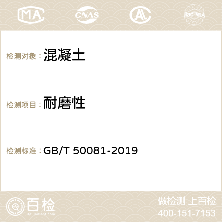 耐磨性 GB/T 50081-2019 混凝土物理力学性能试验方法标准