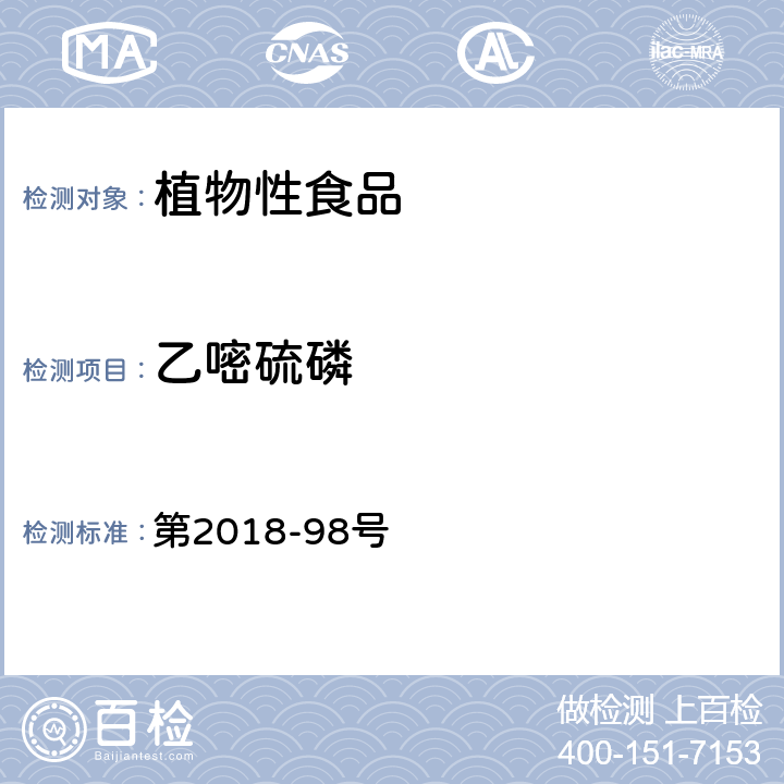 乙嘧硫磷 韩国食品公典 第2018-98号