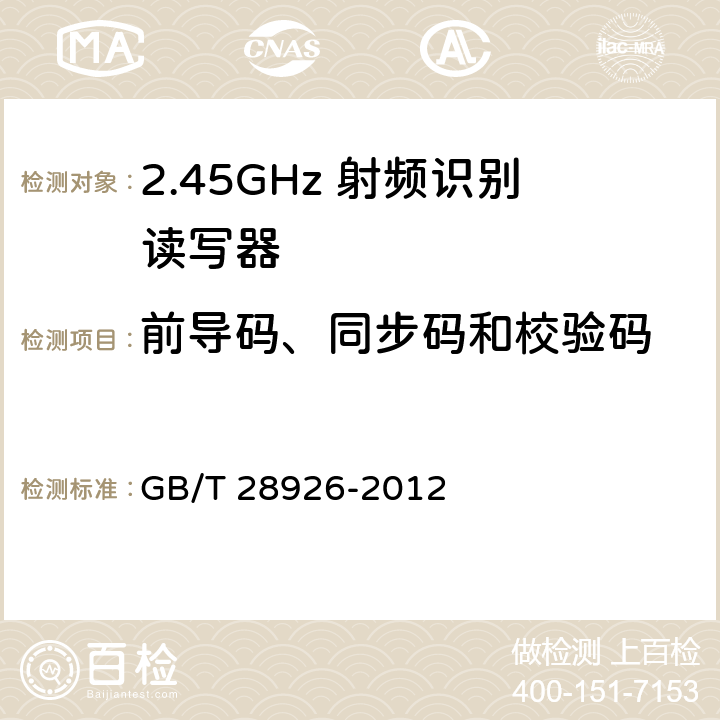 前导码、同步码和校验码 信息技术 射频识别 2.45GHz空中接口符合性测试方法 
GB/T 28926-2012 5.10