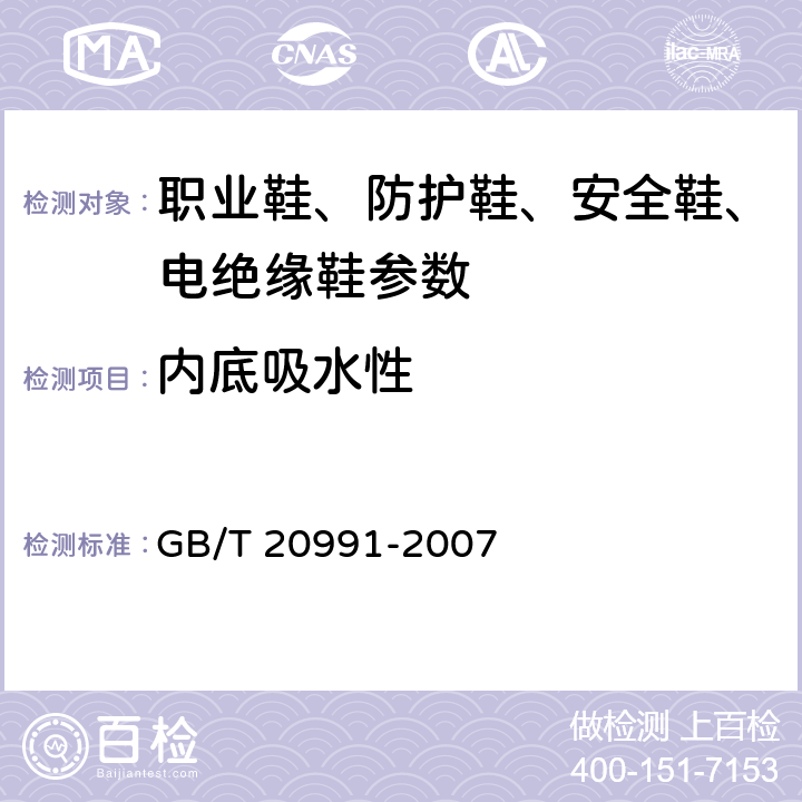 内底吸水性 个体防护装备 鞋的测试方法 GB/T 20991-2007 7.2
