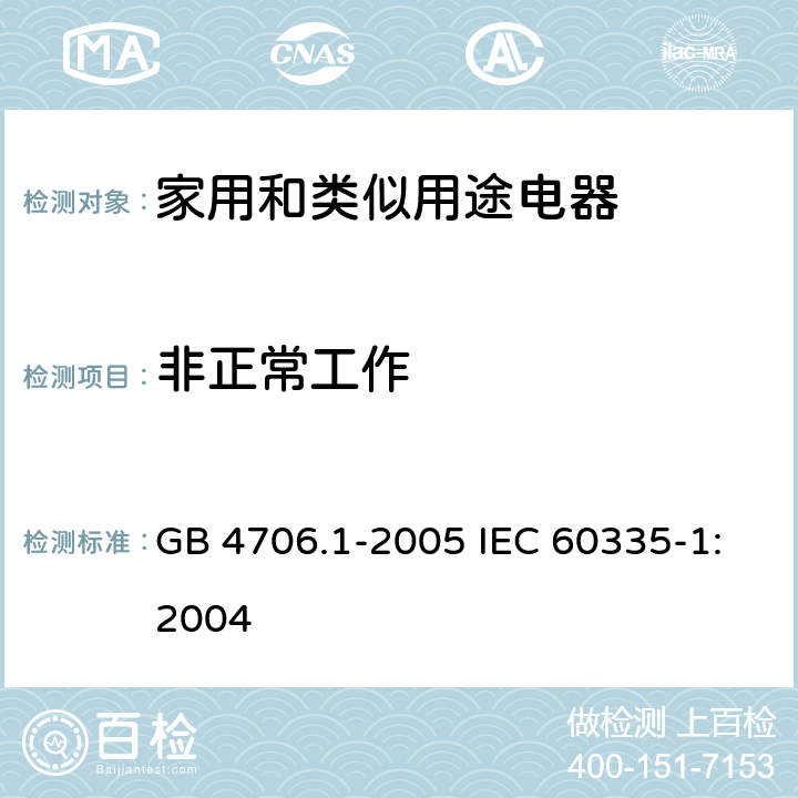 非正常工作 家用和类似用途电器的安全第1部分：通用要求 GB 4706.1-2005 IEC 60335-1:2004 19