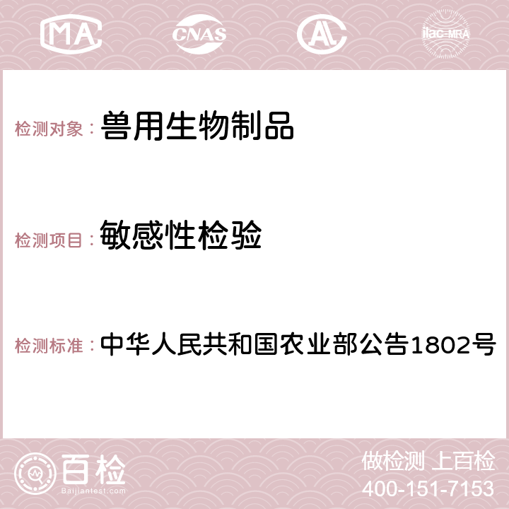 敏感性检验 血清学法、分子生物学法 中华人民共和国农业部公告1802号