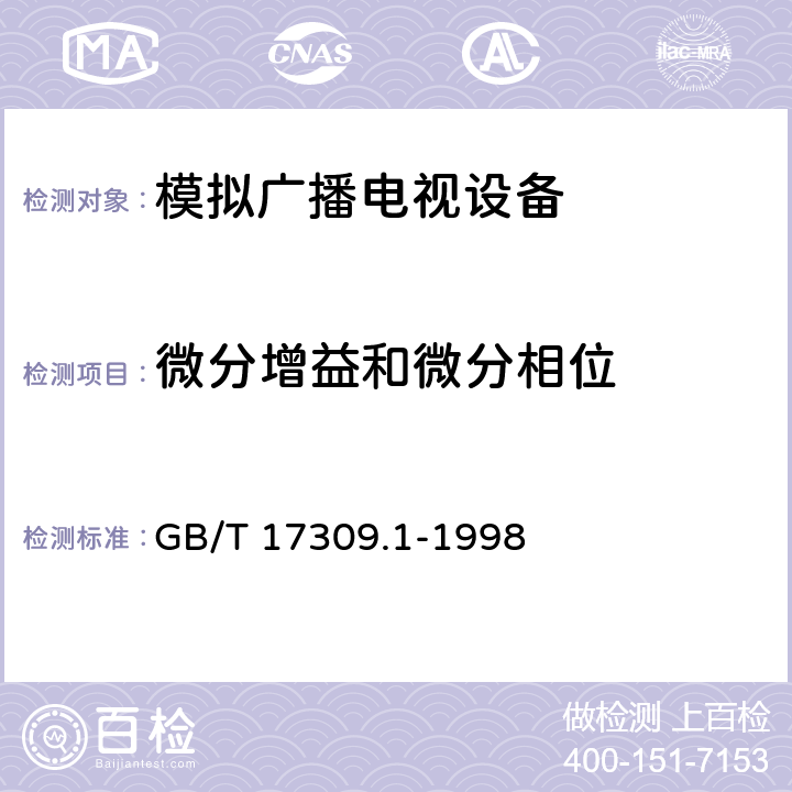 微分增益和微分相位 电视广播接收机测量方法 第1部分：一般考虑 射频和视频电性能测量以及显示性能的测量 GB/T 17309.1-1998 6.2.3