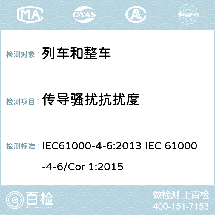 传导骚扰抗扰度 电磁兼容 试验和测量技术 射频场感应的传导骚扰抗扰度 IEC61000-4-6:2013 IEC 61000-4-6/Cor 1:2015 7,8