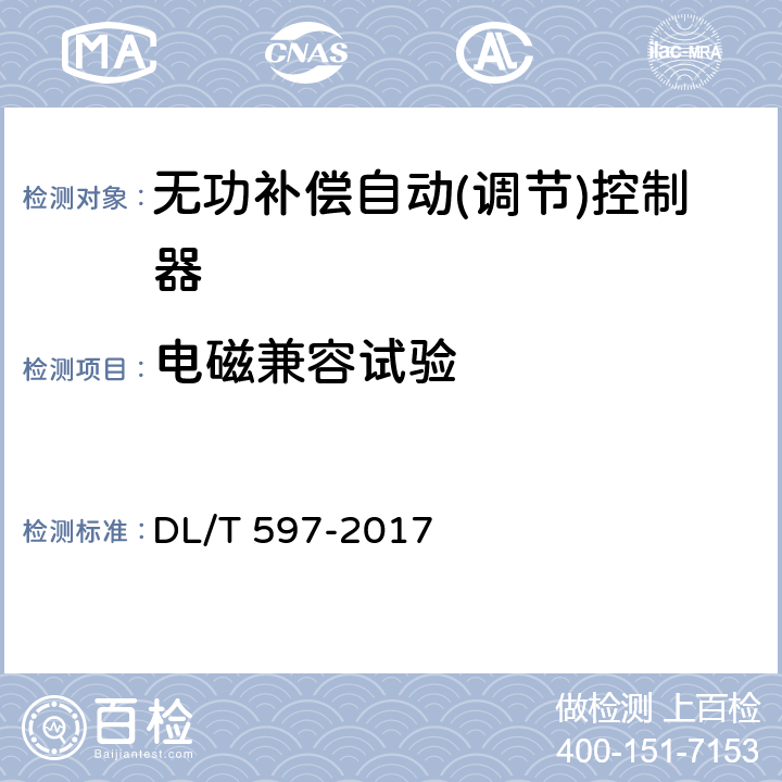 电磁兼容试验 低压无功补偿控制器使用技术条件 DL/T 597-2017 9.9