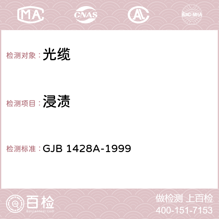浸渍 光缆总规范 GJB 1428A-1999 4.7.4.9