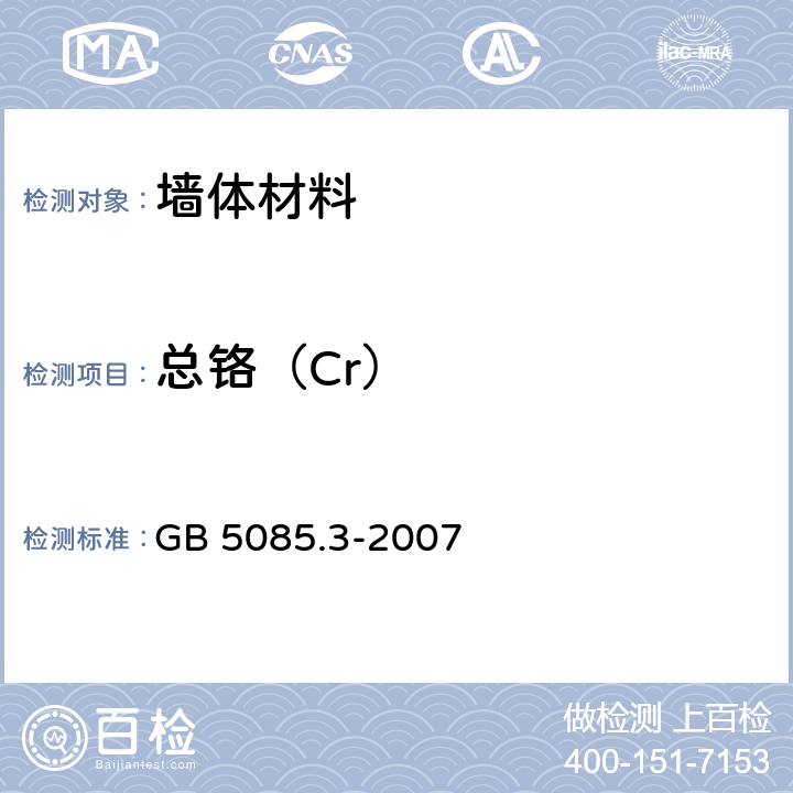 总铬（Cr） 《危险废物鉴别标准 浸出毒性鉴别》 GB 5085.3-2007 附录A