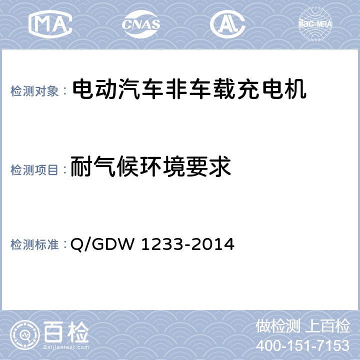 耐气候环境要求 电动汽车非车载充电机通用要求 Q/GDW 1233-2014 6.5