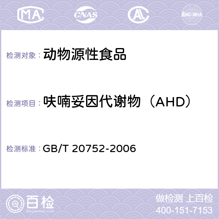 呋喃妥因代谢物（AHD） 猪肉、牛肉、鸡肉、猪肝和水产品中硝基呋喃类代谢物残留量的测定 液相色谱-串联质谱法 GB/T 20752-2006