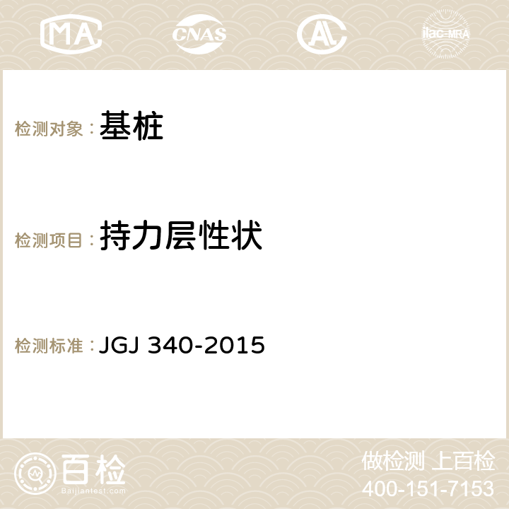 持力层性状 《建筑地基检测技术规范》 JGJ 340-2015 第11章
