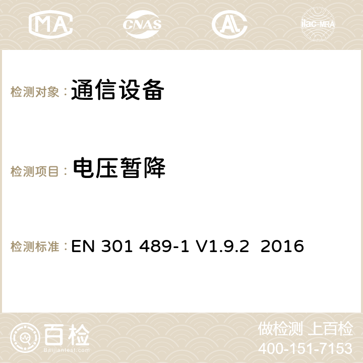 电压暂降 针对射频设备和业务的电磁兼容（EMC）标准；第1部分：通用技术要求；覆盖指令2014/53/EU中3.1（b）章节和指令2014/30/EU第6章基本要求的协调标准 EN 301 489-1 V1.9.2 2016