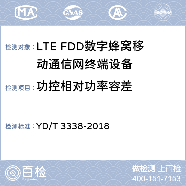 功控相对功率容差 YD/T 3338-2018 面向物联网的蜂窝窄带接入（NB-IoT） 终端设备测试方法