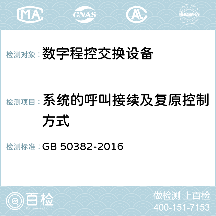 系统的呼叫接续及复原控制方式 城市轨道交通通信工程质量验收规范 GB 50382-2016 9.3.3