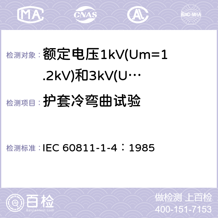 护套冷弯曲试验 IEC 60811-1-4-1985 电缆绝缘和护套材料通用试验方法 第1部分:通用试验方法 第4节:低温试验