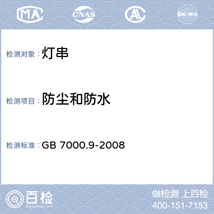 防尘和防水 灯具　第2-20部分：特殊要求　灯串 GB 7000.9-2008 13