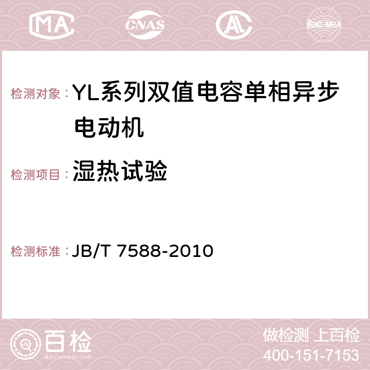 湿热试验 YL系列双值电容单相异步电动机技术条件(机座号80-132) JB/T 7588-2010 4.16