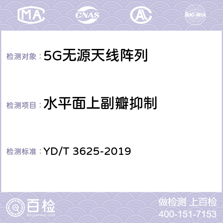 水平面上副瓣抑制 YD/T 3625-2019 5G数字蜂窝移动通信网 无源天线阵列技术要求（<6GHz）