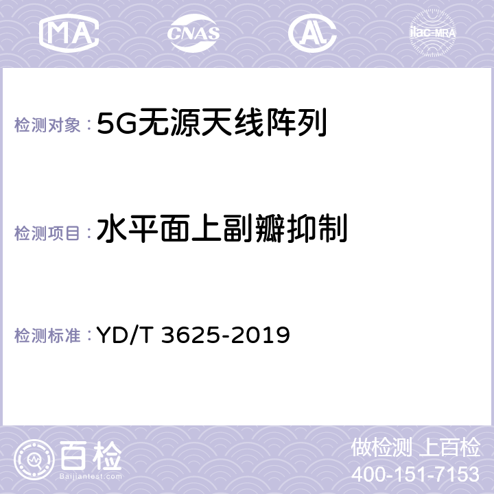 水平面上副瓣抑制 5G数字蜂窝移动通信网无源天线阵列技术要求 YD/T 3625-2019 4.4,4.5,4.6