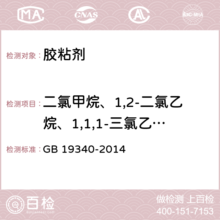 二氯甲烷、1,2-二氯乙烷、1,1,1-三氯乙烷、1,1,2-三氯乙烷 鞋和箱包用胶粘剂 GB 19340-2014 附录B