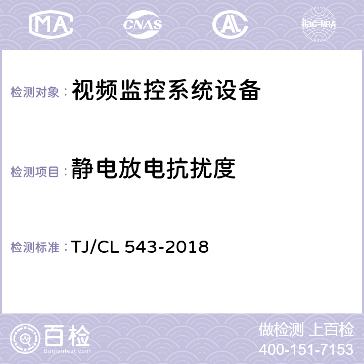 静电放电抗扰度 铁路客车车载视频监控系统暂行技术条件 TJ/CL 543-2018 8.16