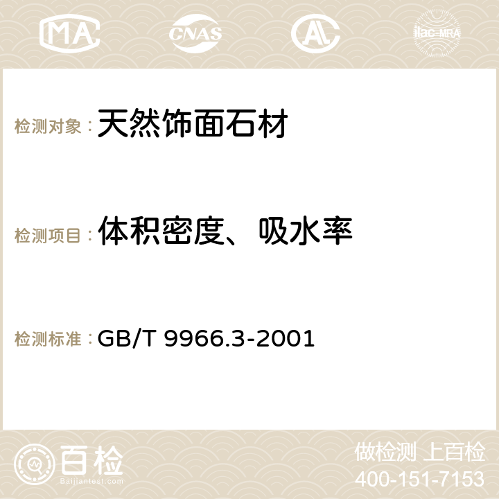 体积密度、吸水率 天然饰面石材试验方法 第3部分:体积密度、真密度、真气孔率、吸水率试验方法》 GB/T 9966.3-2001 4