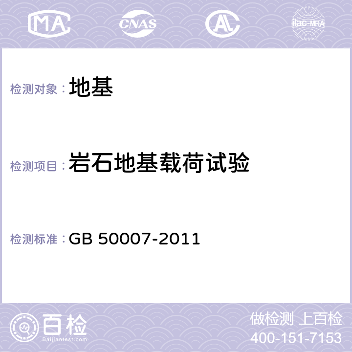 岩石地基载荷试验 建筑地基基础设计规范 GB 50007-2011 附录H