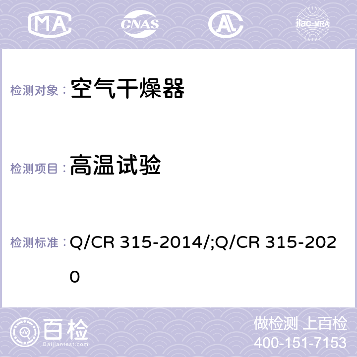 高温试验 Q/CR 315-2014 机车、动车用吸附式压缩空气干燥器 /;Q/CR 315-2020 4.2.4.1;6.9
