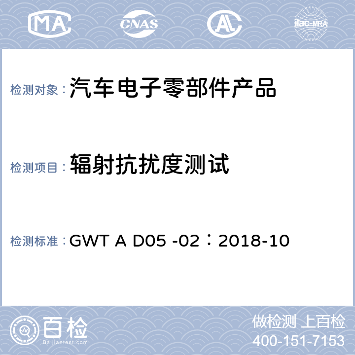 辐射抗扰度测试 长城汽车股份有限公司企业标准电子电气零部件电磁兼容性技术规范 GWT A D05 -02：2018-10 9.1