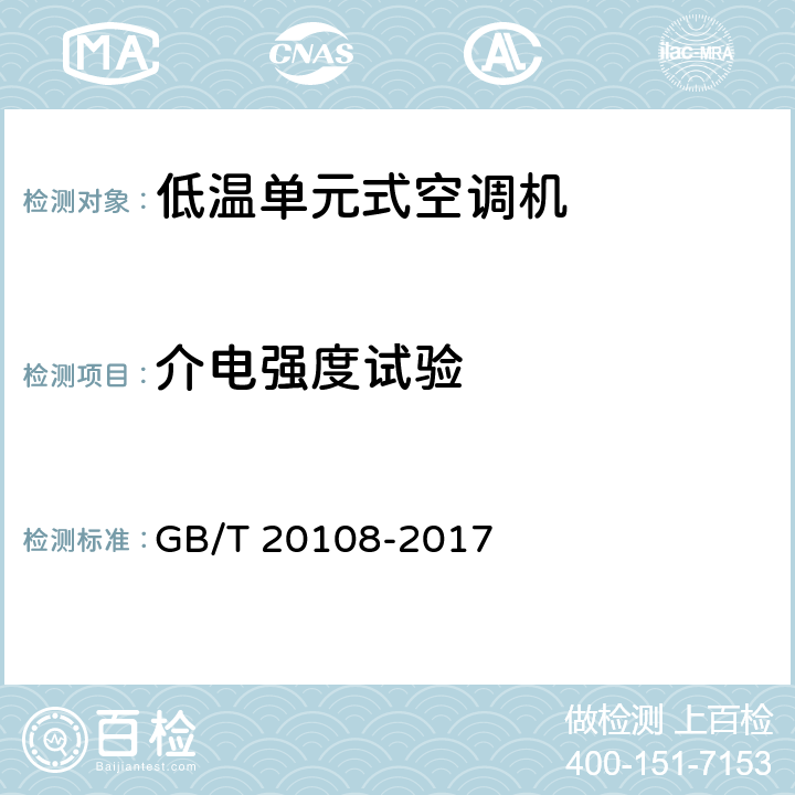 介电强度试验 低温单元式空调机 GB/T 20108-2017 5.2