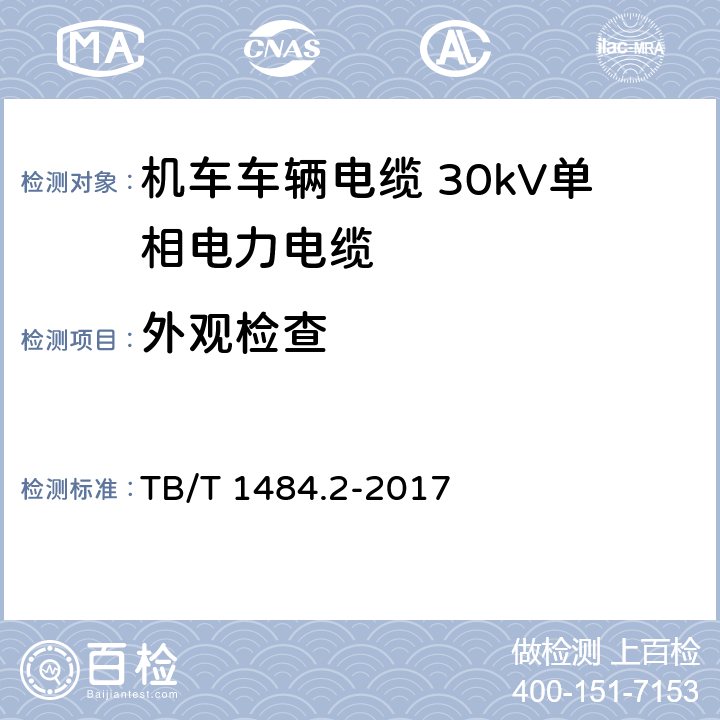 外观检查 机车车辆电缆 第2部分：30kV单相电力电缆 TB/T 1484.2-2017 8.2