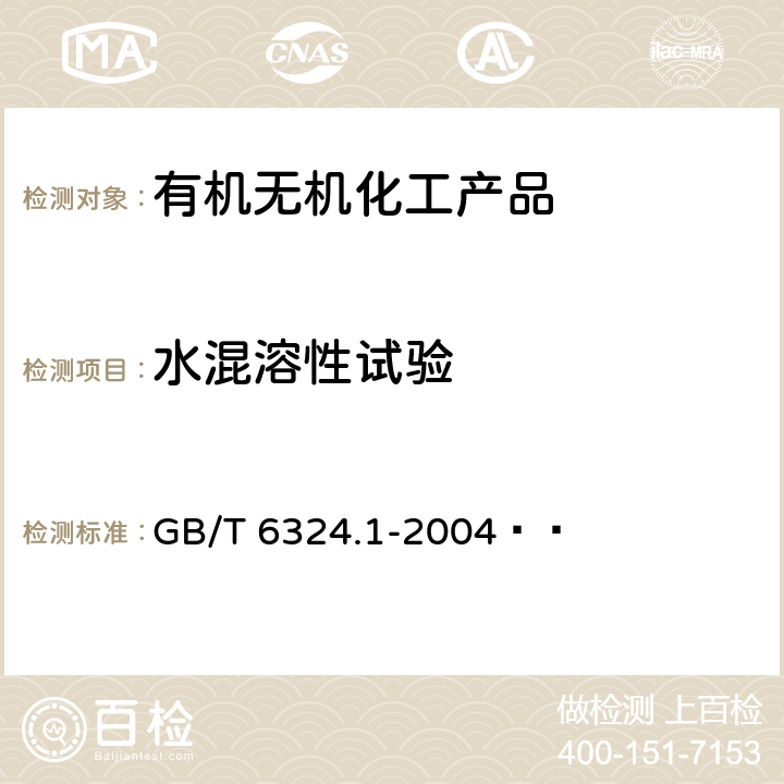 水混溶性试验 有机化工产品试验方法 第1部分:液体有机化工产品水混溶性试验 GB/T 6324.1-2004  