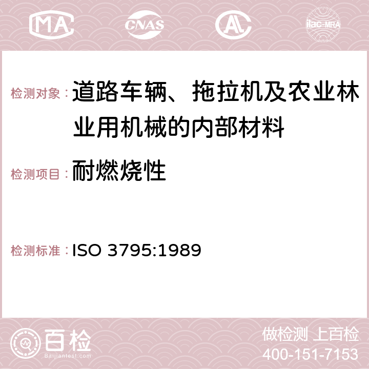 耐燃烧性 《道路车辆、拖拉机及农业林业用机械的内部材料燃烧性能》 ISO 3795:1989