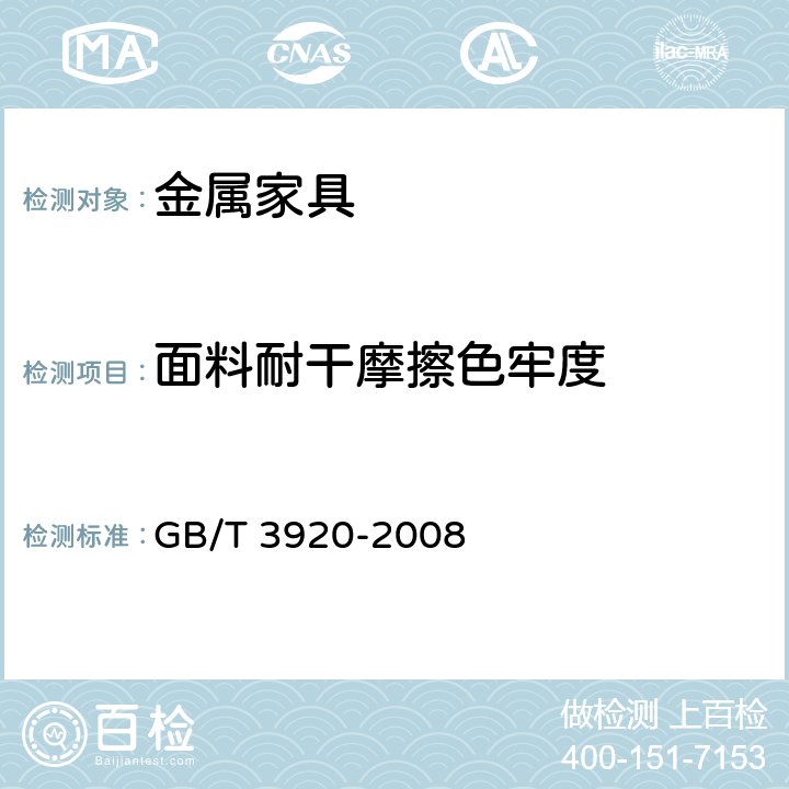 面料耐干摩擦色牢度 纺织品 色牢度试验 耐摩擦色牢度 GB/T 3920-2008 6.2