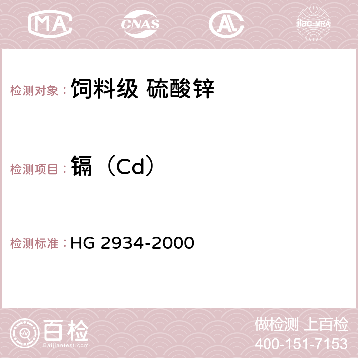 镉（Cd） 饲料级 硫酸锌 HG 2934-2000