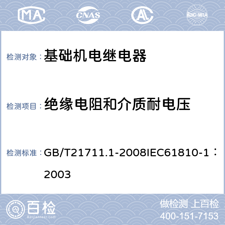 绝缘电阻和介质耐电压 基础机电继电器第1部分：总则与安全要求 GB/T21711.1-2008IEC61810-1：2003 10