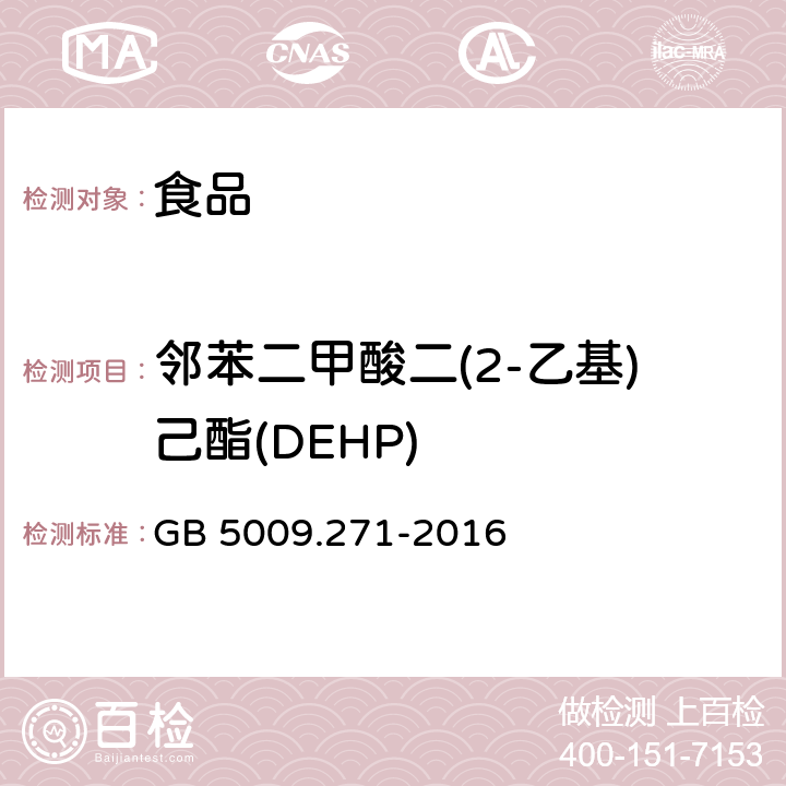 邻苯二甲酸二(2-乙基)己酯(DEHP) 食品安全国家标准 食品中邻苯二甲酸酯的测定 GB 5009.271-2016