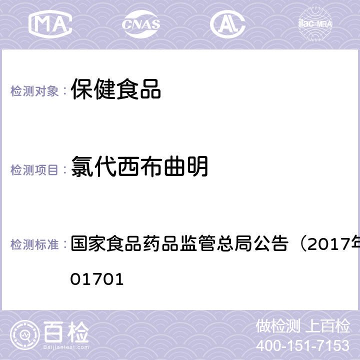 氯代西布曲明 食品中西布曲明等化合物的测定 国家食品药品监管总局公告（2017年第24号）BJS201701