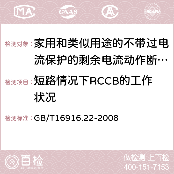 短路情况下RCCB的工作状况 家用和类似用途的不带过电流保护的剩余电流动作断路器（RCCB）第22部分：一般规则 对动作功能与线路电压有关的RCCB的适用性 GB/T16916.22-2008