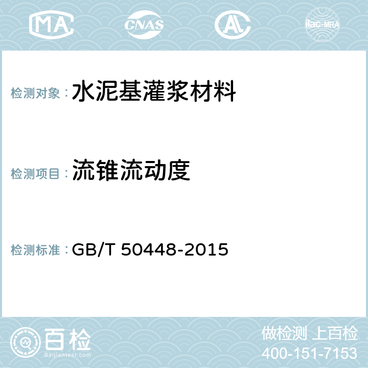 流锥流动度 《水泥基灌浆材料应用技术规范》 GB/T 50448-2015 附录A.0.3