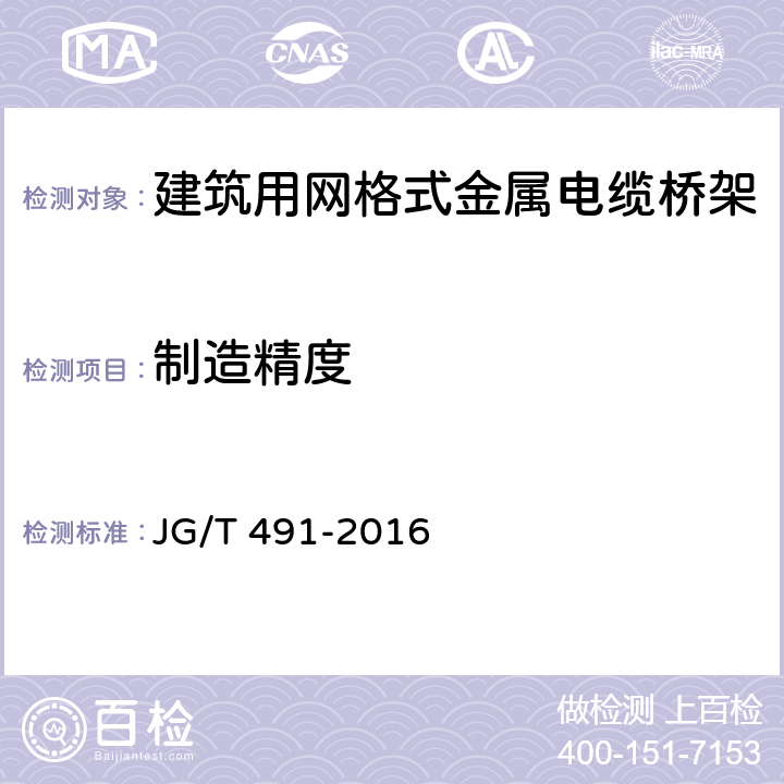 制造精度 《建筑用网格式金属电缆桥架》 JG/T 491-2016 7.2,附录A