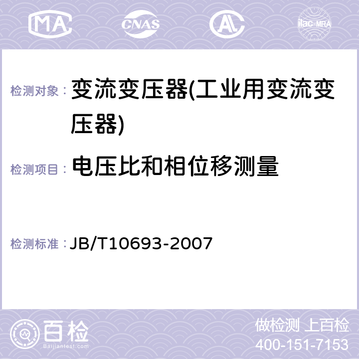 电压比和相位移测量 城市轨道交通用干式牵引整流变压器 JB/T10693-2007 5